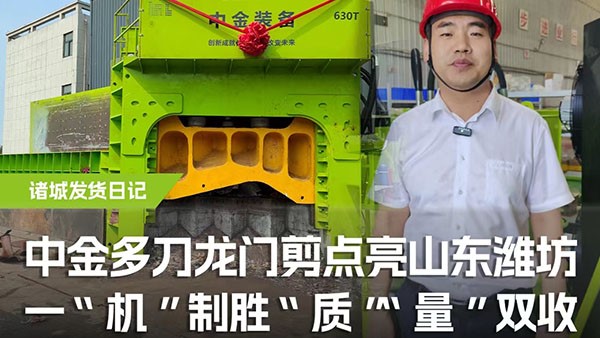 多刀龍門剪點(diǎn)亮山東濰坊，一機(jī)制勝，“質(zhì)”“量”雙收