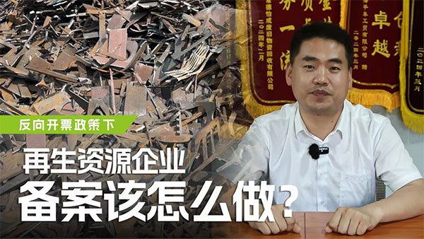 反向開票政策下，再生資源企業(yè)備案該怎么做？