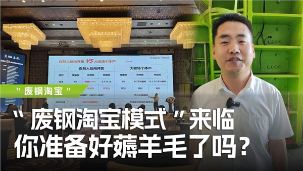 廢鋼淘寶模式”來臨，你準備好薅羊毛了嗎？