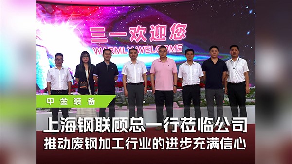 上海鋼聯(lián)攜手中金裝備參觀三一，共探廢鋼行業(yè)高質(zhì)量發(fā)展