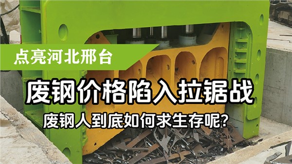 廢鋼價(jià)格陷入拉鋸戰(zhàn)，廢鋼人到底如何求生存呢？