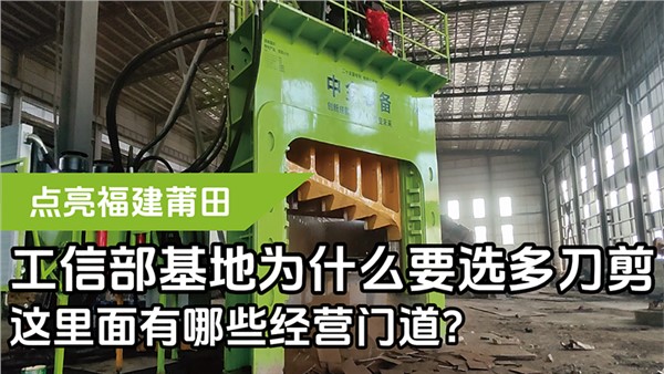 工信部基地為什么要選多刀剪，這里面有哪些經(jīng)營(yíng)門道？