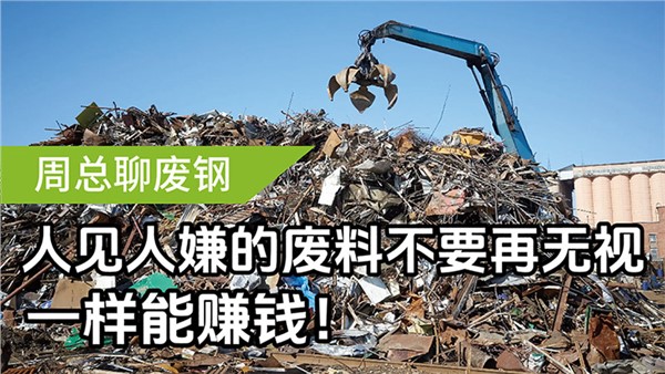 人見人嫌的廢料不要再無(wú)視，一樣能賺錢！