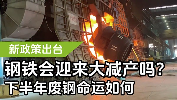 新政策出臺(tái)，鋼鐵會(huì)迎來大減產(chǎn)嗎？下半年廢鋼命運(yùn)如何？