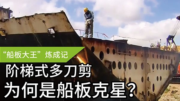 船板大王”煉成記——階梯式多刀剪，為何是船板“克星
