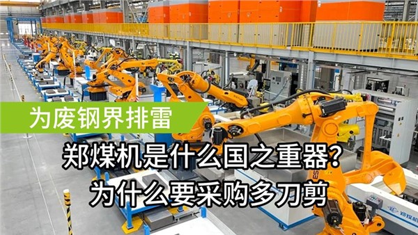 為廢鋼屆排雷了！中金裝備成功中標(biāo)鄭煤機(jī)多刀剪