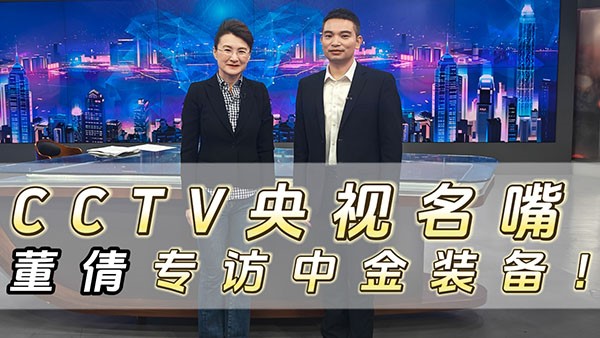 CCTV央視名嘴董倩專訪中金裝備！