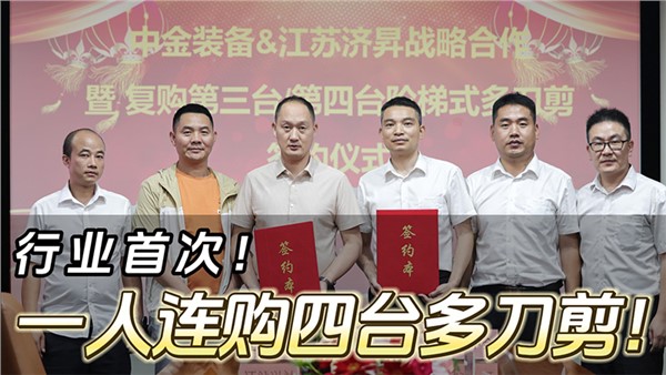 船板大王”一人連購(gòu)四臺(tái)中金階梯式多刀剪！