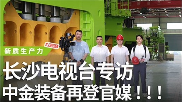 長(zhǎng)沙電視臺(tái)專訪中金裝備！中金裝備再登官媒！