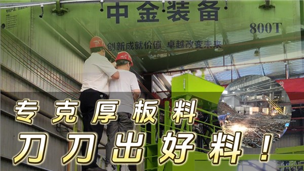專(zhuān)克厚板料  刀刀出好料!