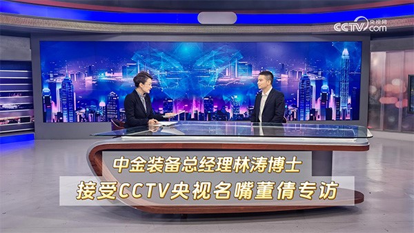 CCTV央視名嘴董倩專訪中金裝備總經(jīng)理林濤