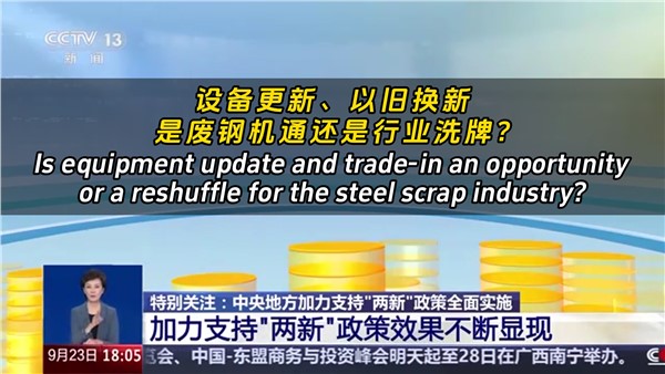 設(shè)備更新、以舊換新，是廢鋼機(jī)遇還是行業(yè)洗牌？