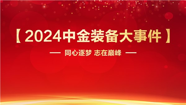 同心逐夢(mèng)志在巔峰中金裝備2024年度【大事件】