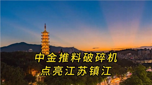 中金推料破碎機(jī)，點(diǎn)亮江蘇鎮(zhèn)江！