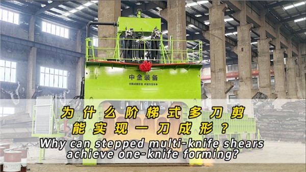 為什么階梯式多刀剪可以一刀成形？