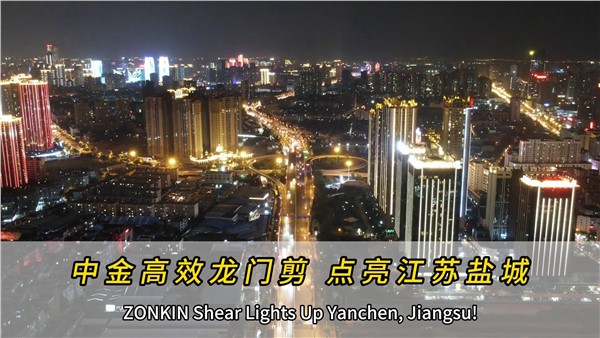 中金高效龍門剪，點(diǎn)亮江蘇鹽城