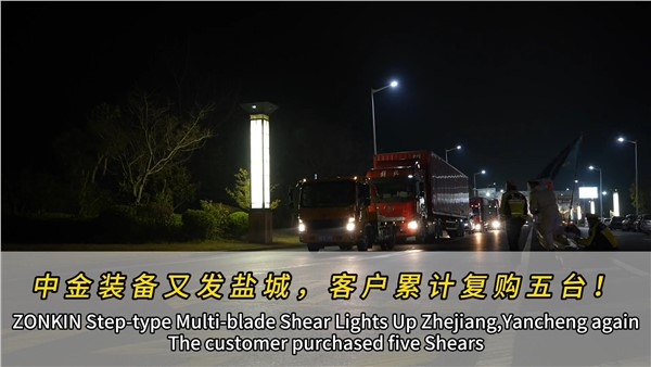 江蘇鹽城濟(jì)昇裝機(jī)第四臺(tái)中金多刀剪！