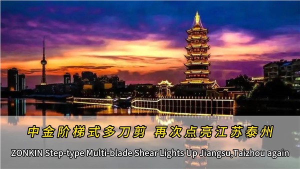 泰州再添一臺中金多刀剪！