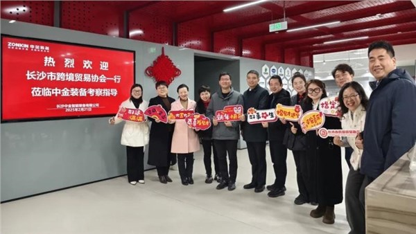 跨境前行外貿(mào)攻堅(jiān)——長沙市跨境貿(mào)易協(xié)會(huì)新春走訪中金