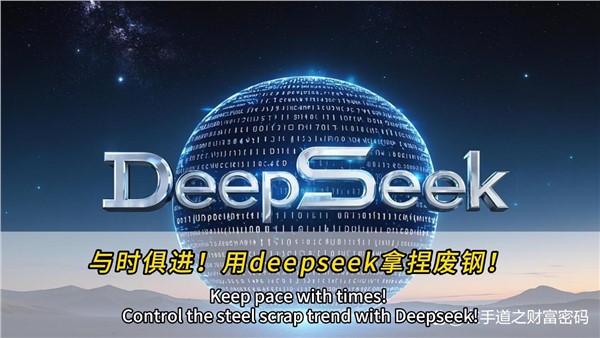 與時(shí)俱進(jìn)！干廢鋼，也可以用上deepseek！