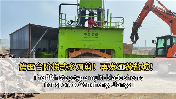 第五臺階梯式多刀剪點(diǎn)亮江蘇鹽城！