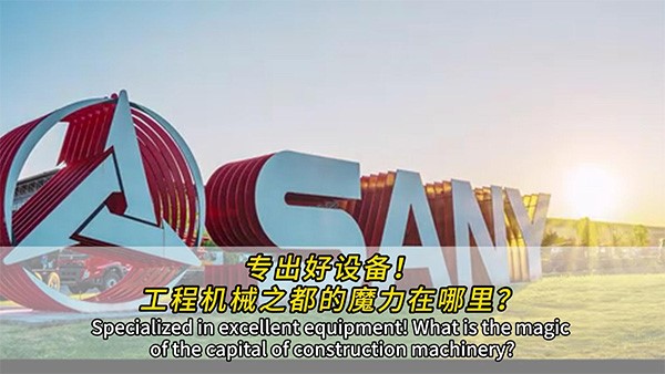 專出好設(shè)備！工程機(jī)械之都的魔力在哪里？