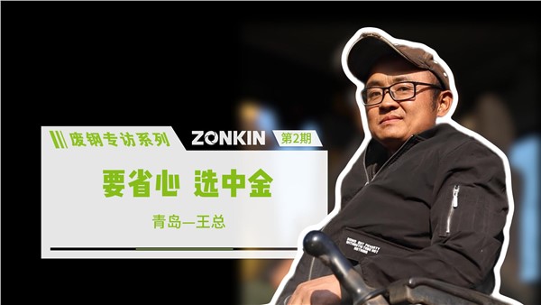 廢鋼專訪系列——青島王總：要省心，選中金！