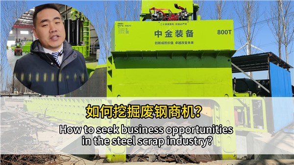 如何挖掘廢鋼行業(yè)商機(jī)？