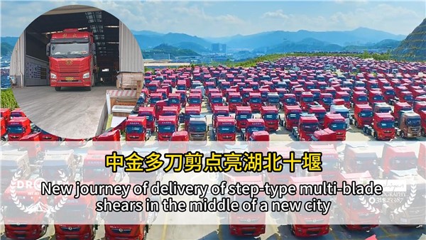 中金多刀剪點(diǎn)亮湖北十堰