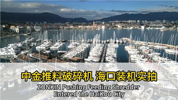 又裝機(jī)一臺！中金推料破碎機(jī)落地海口市