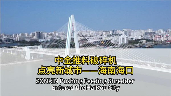 中金推料破碎機(jī)點(diǎn)亮海南?？? title=