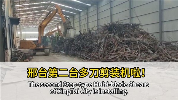 河北邢臺客戶復(fù)購中金階梯式多刀剪，好設(shè)備，有口皆碑！